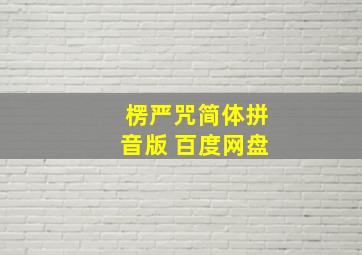 楞严咒简体拼音版 百度网盘